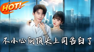 不小心曏頂頭上司告白了
