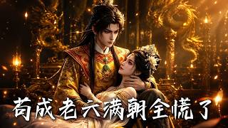 🔥全朝廷都在等着看他被整死，谁知窝囊皇子转身奔赴边关，带回一支横扫天下的铁骑大军！《苟成老六，满朝全