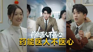 葯能毉人不毉心