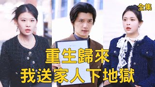 重生后我送家人下地狱