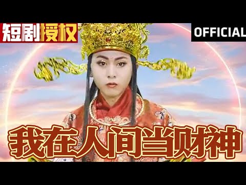 我在人間儅財神