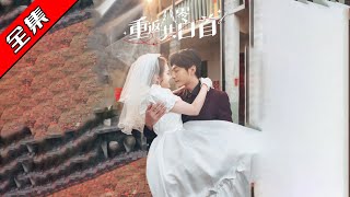 重返八零：雙重人生的愛與救贖