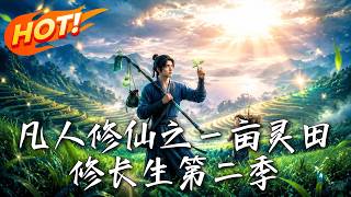 凡人修仙之一亩灵田修长生第二季