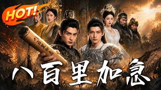 八百裡加急：深宮反擊