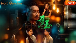 奪玉