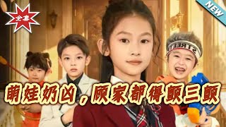 Fiercely Cute Baby: The Gu Family Trembles