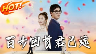 百步回首君已远