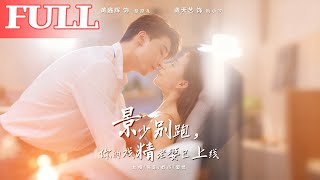 景少别跑，你的戏精老婆已上线