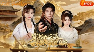 穿书大反派世子殿下疯狂自救