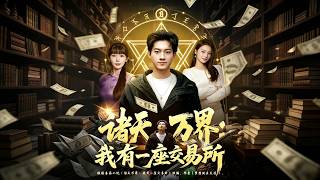 诸天万界：我有一座交易所