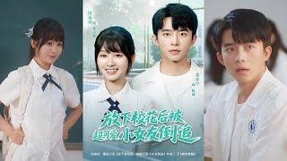 放下校花後被超可愛小女友倒追