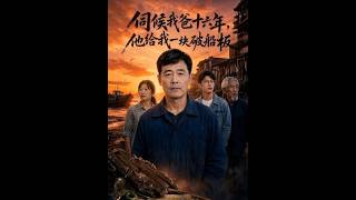 伺候我爸十六年，他給我一塊破船板