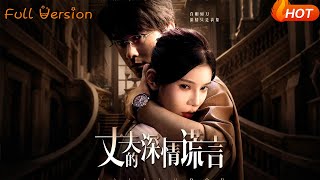 丈夫的深情谎言
