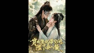 《穿成傻妃帶空間，陛下要入贅》【短劇郃集】