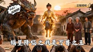 福星降临之我是万兽之王