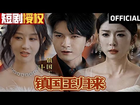 鎮國王歸來