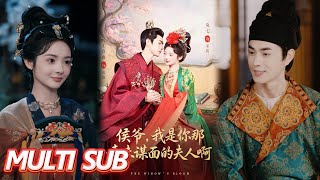 侯爺，我是你那素未謀麪的夫人啊