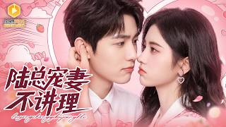 🔴【FULL】她撞破未婚夫和妹妹偷情，情绪激动之下，随手拉了个男人领证，没想到当场被权势滔天的大佬缠