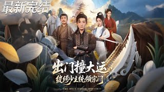 The Lucky Prodigal: From Spoiled Young Master to Sect Leader