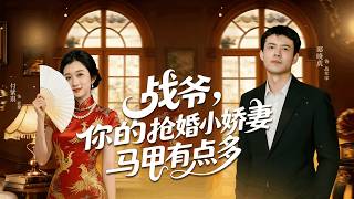 戰爺，你的搶婚小嬌妻馬甲有點多