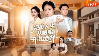 完美人生从娘胎开始选择