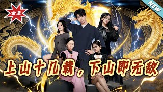 上山十几载，下山即无敌