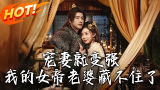 寵妻就變強我的女帝老婆藏不住了