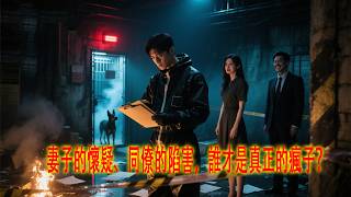 谁才是真正的疯子