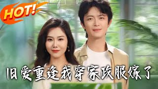 旧爱重逢我穿家政服嫁了