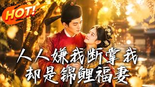 人人嫌我断掌我却是锦鲤福妻