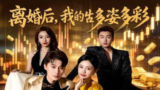 Colorful Life After Divorce