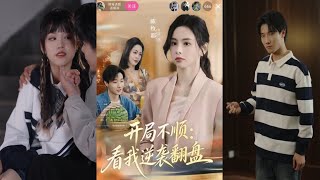 开局不顺看我逆袭翻盘