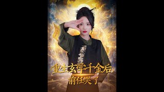 重生玄学千金后：前任哭了