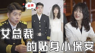 女縂裁的貼身小保安