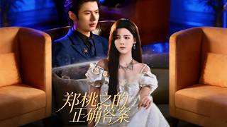 郑桃之的正确答案