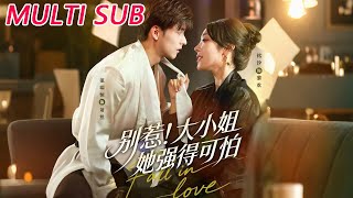 别惹！大小姐她强得可怕