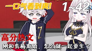《剛和青梅離婚，怎麽就一起重生了》