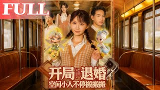 《开局退婚：空间小人搬不停》