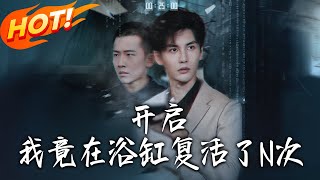 《我竟在浴缸复活了N次》