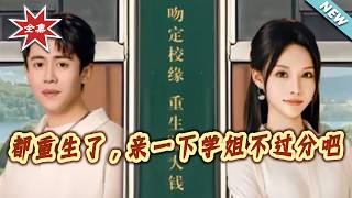 Reborn: A Kiss With My Senior Isn't Too Much