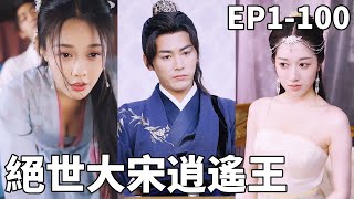 絕世大宋逍遙王