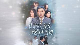 认亲后，养女她悔不当初