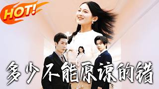 多少不能原諒的錯