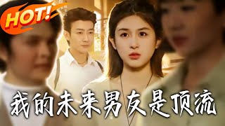 我的未来男友是顶流