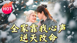 全家靠我心聲逆天改命