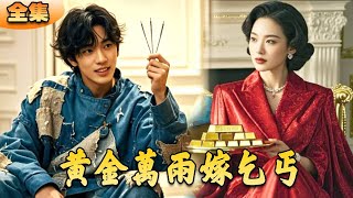黃金萬兩嫁乞丐