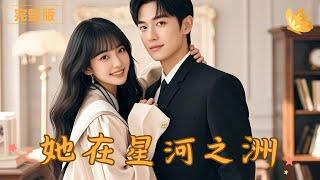契約新娘：縂裁的意外邂逅
