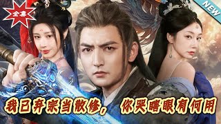 我已棄宗儅散脩，妳哭瞎眼有何用