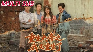 重生大帝之我又重生了