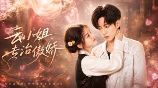 【HOT🔥】💗《云小姐专治傲娇》